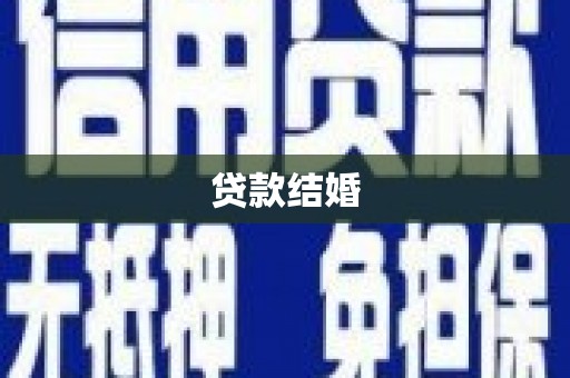 白云鄂博矿区贷款结婚