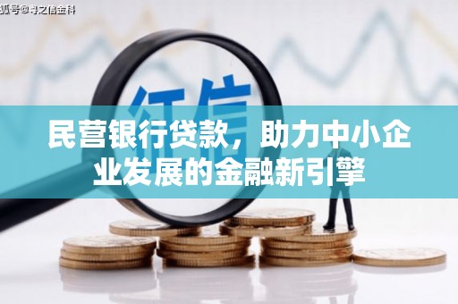 马山民营银行贷款，助力中小企业发展的金融新引擎