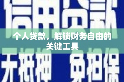 成功个人贷款，解锁财务自由的关键工具