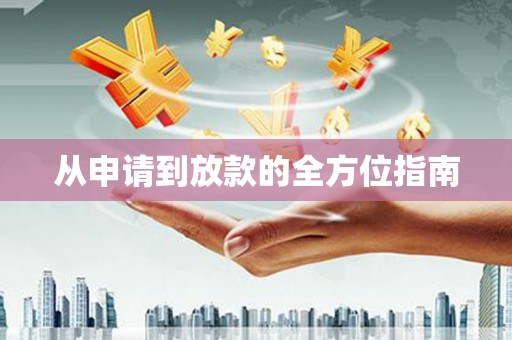 金湾从申请到放款的全方位指南