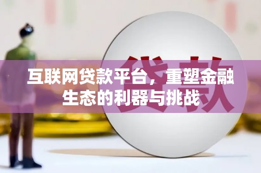 大湖互联网贷款平台，重塑金融生态的利器与挑战
