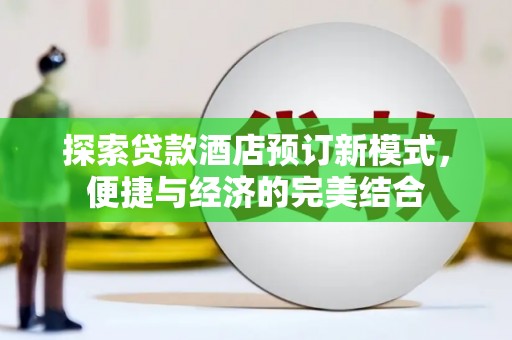 柳城探索贷款酒店预订新模式，便捷与经济的完美结合