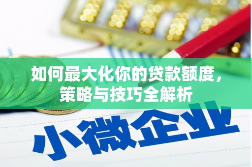 山阴如何最大化你的贷款额度，策略与技巧全解析