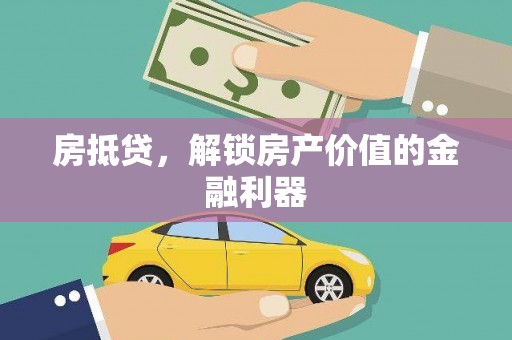 香山房抵贷，解锁房产价值的金融利器