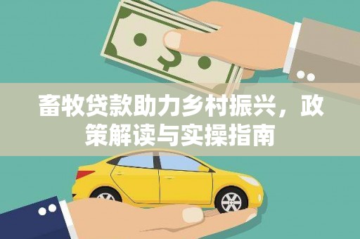 都兰畜牧贷款助力乡村振兴，政策解读与实操指南