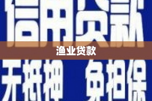 琼海渔业贷款