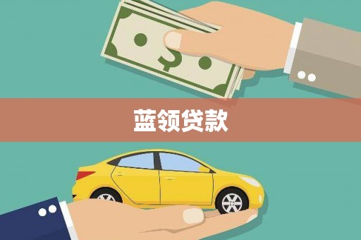 台中蓝领贷款