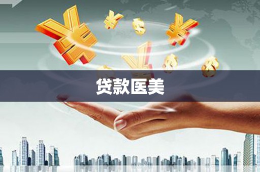 金山贷款医美