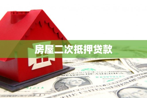 弋江房屋二次抵押贷款