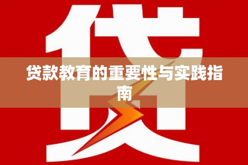 耀州贷款教育的重要性与实践指南