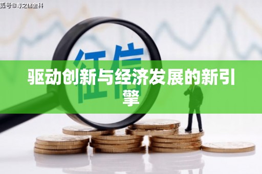 瑞芳驱动创新与经济发展的新引擎
