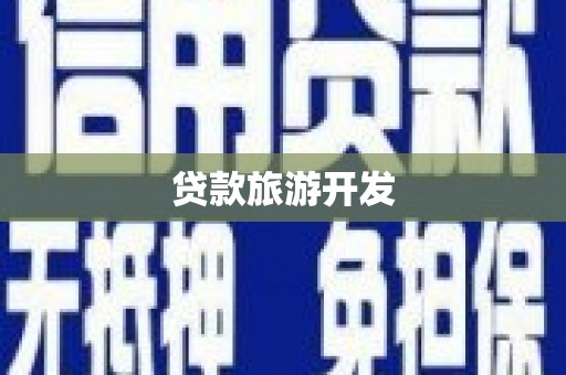 行唐贷款旅游开发