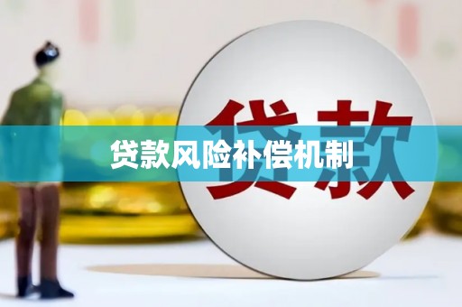 泰顺贷款风险补偿机制