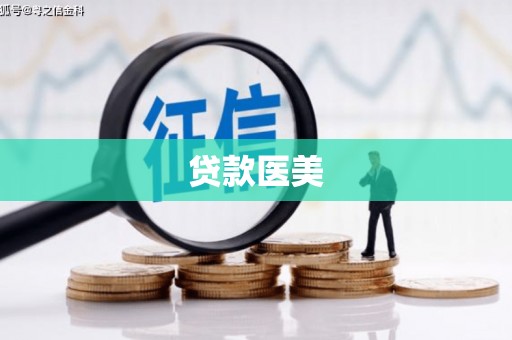 塘厦贷款医美
