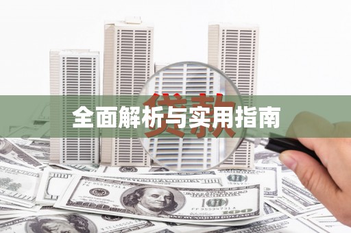 葵青全面解析与实用指南