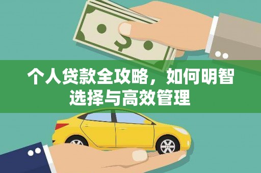 即墨个人贷款全攻略，如何明智选择与高效管理