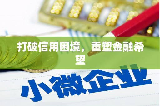凤城打破信用困境，重塑金融希望