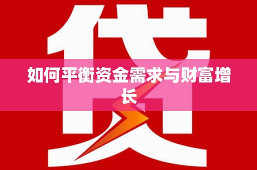 里港如何平衡资金需求与财富增长