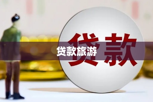裕民贷款旅游