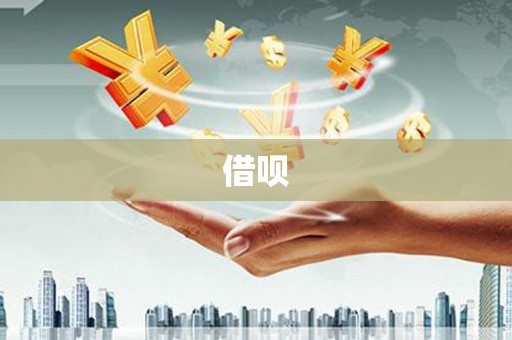 江津借呗