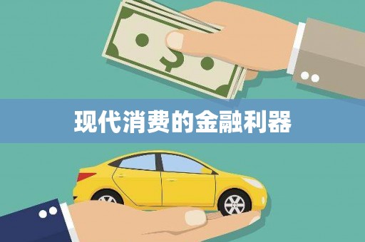 红星现代消费的金融利器