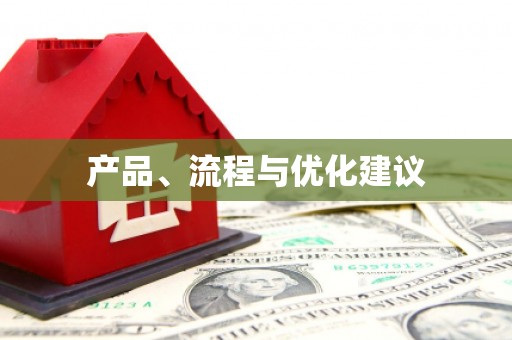 五桂山产品、流程与优化建议