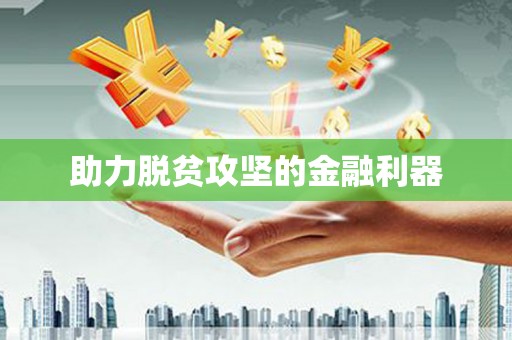 天宁助力脱贫攻坚的金融利器