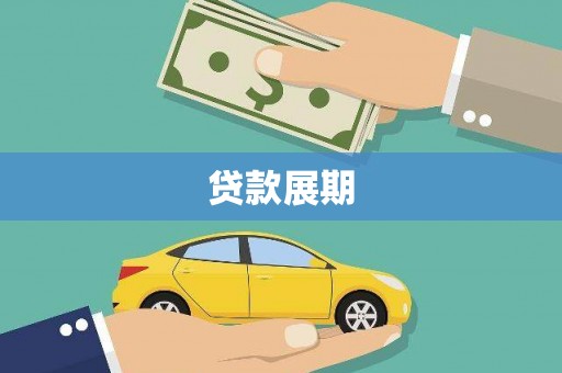 吴堡贷款展期