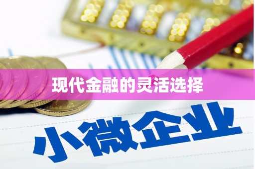 正蓝旗现代金融的灵活选择