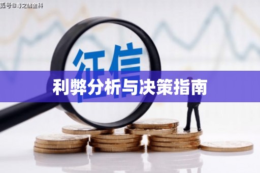 通榆利弊分析与决策指南