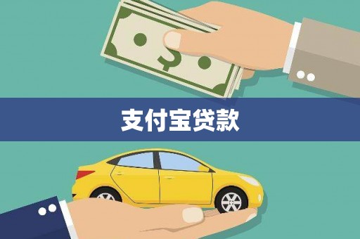 宁波支付宝贷款
