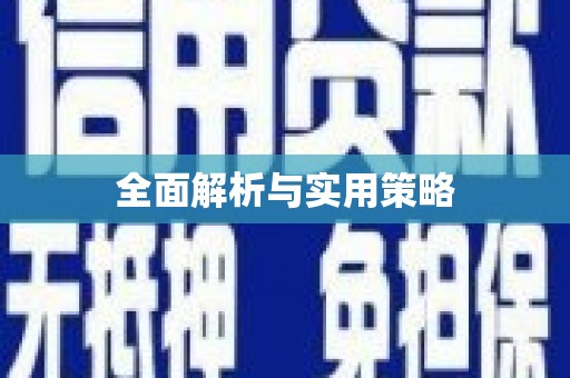 德昌全面解析与实用策略