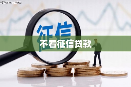 外埔不看征信贷款