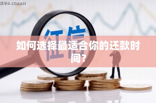 岐山如何选择最适合你的还款时间？