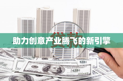 望奎助力创意产业腾飞的新引擎