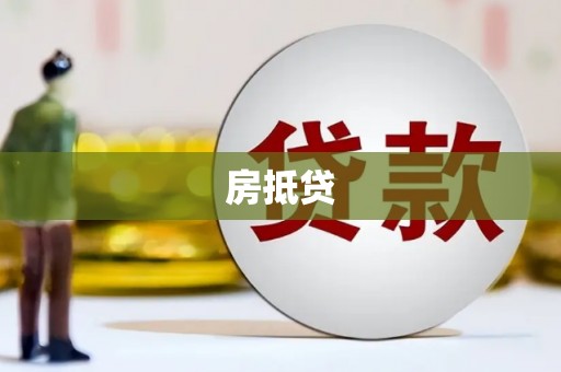 馆陶房抵贷