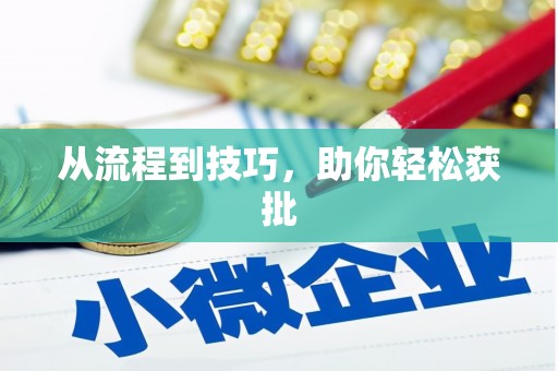 红塔从流程到技巧，助你轻松获批