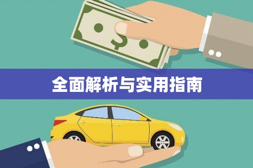 孝南全面解析与实用指南