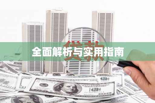宁乡全面解析与实用指南