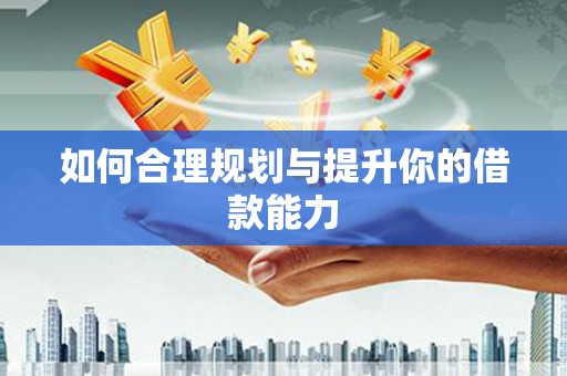 伊通如何合理规划与提升你的借款能力