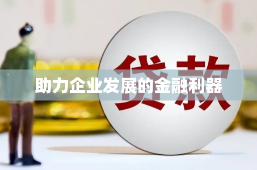 善化助力企业发展的金融利器