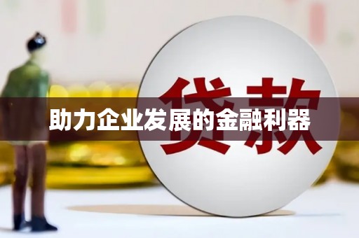 营口助力企业发展的金融利器