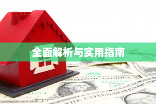 大涌全面解析与实用指南