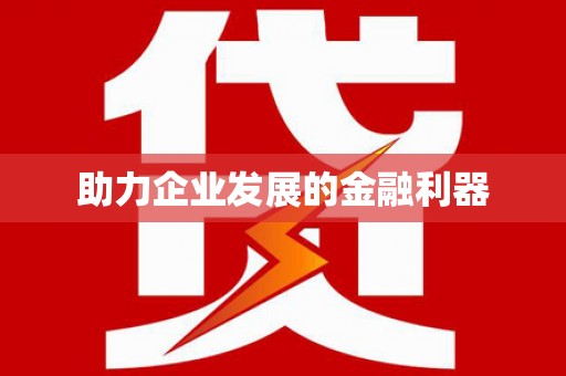 万载助力企业发展的金融利器
