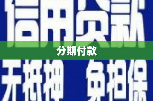 齐河分期付款