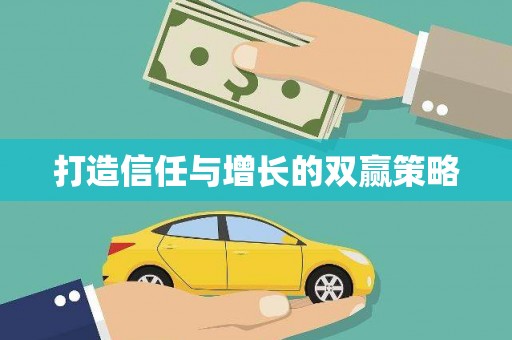 陵川打造信任与增长的双赢策略