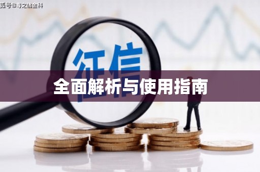 嘉禾全面解析与使用指南