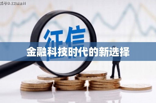 三沙金融科技时代的新选择