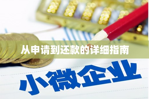 吉州从申请到还款的详细指南