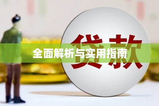 西港全面解析与实用指南